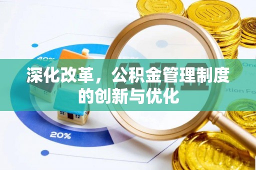 奎屯深化改革，公积金管理制度的创新与优化