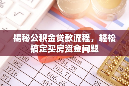 奎屯揭秘公积金贷款流程，轻松搞定买房资金问题
