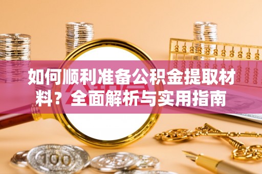 奎屯如何顺利准备公积金提取材料？全面解析与实用指南