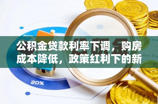 奎屯公积金贷款利率下调，购房成本降低，政策红利下的新机遇