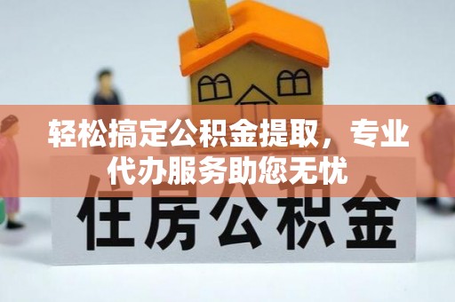 奎屯轻松搞定公积金提取，专业代办服务助您无忧