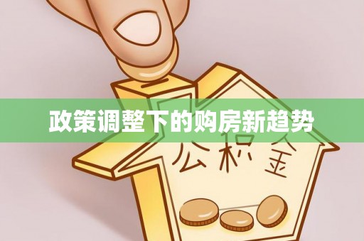 奎屯政策调整下的购房新趋势
