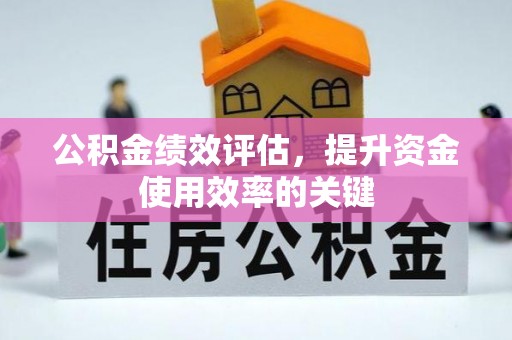 奎屯公积金绩效评估，提升资金使用效率的关键