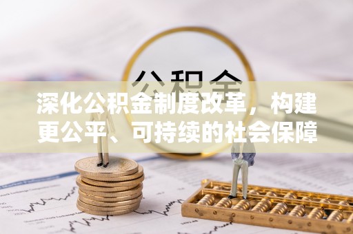 奎屯深化公积金制度改革，构建更公平、可持续的社会保障体系