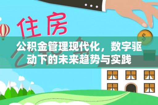 奎屯公积金管理现代化，数字驱动下的未来趋势与实践