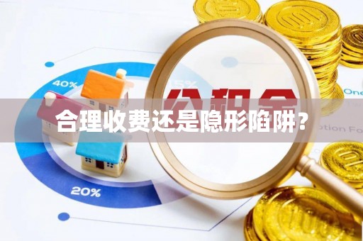 奎屯合理收费还是隐形陷阱？