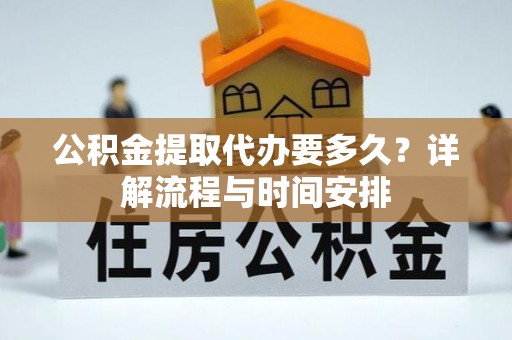 奎屯公积金提取代办要多久？详解流程与时间安排
