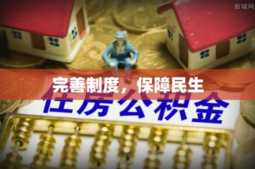 奎屯完善制度，保障民生