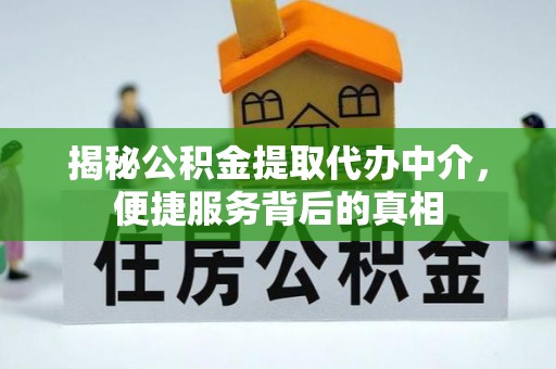 奎屯揭秘公积金提取代办中介，便捷服务背后的真相