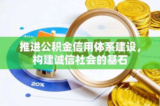 奎屯推进公积金信用体系建设，构建诚信社会的基石