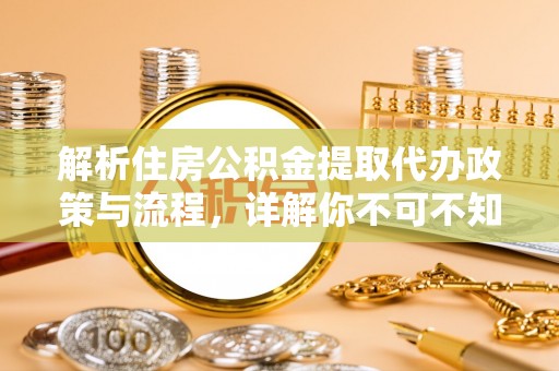 奎屯解析住房公积金提取代办政策与流程，详解你不可不知的关键点