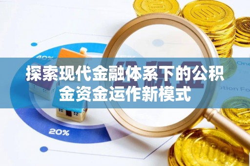 奎屯探索现代金融体系下的公积金资金运作新模式