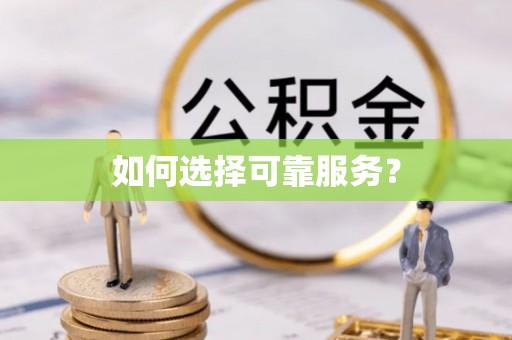 奎屯如何选择可靠服务？