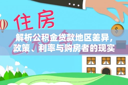 奎屯解析公积金贷款地区差异，政策、利率与购房者的现实选择
