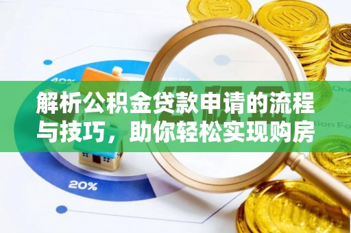 奎屯解析公积金贷款申请的流程与技巧，助你轻松实现购房梦想