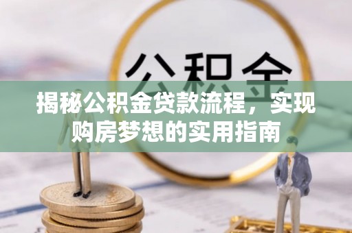 奎屯揭秘公积金贷款流程，实现购房梦想的实用指南