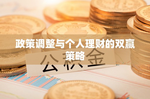 奎屯政策调整与个人理财的双赢策略