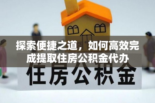 奎屯探索便捷之道，如何高效完成提取住房公积金代办