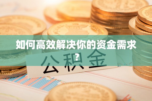 奎屯如何高效解决你的资金需求？