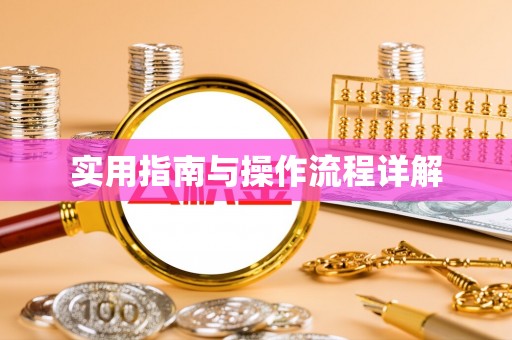 奎屯实用指南与操作流程详解