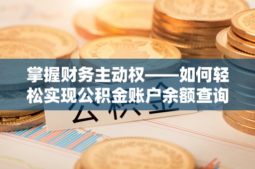 奎屯掌握财务主动权——如何轻松实现公积金账户余额查询