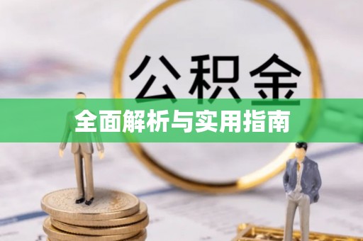 奎屯全面解析与实用指南