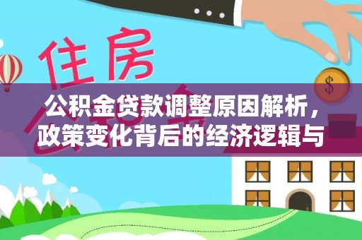 奎屯公积金贷款调整原因解析，政策变化背后的经济逻辑与民生考量